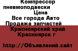 Компрессор пневмоподвески Bentley Continental GT › Цена ­ 20 000 - Все города Авто » Продажа запчастей   . Красноярский край,Красноярск г.